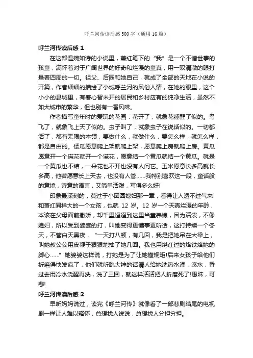 呼兰河传读后感500字（通用16篇）