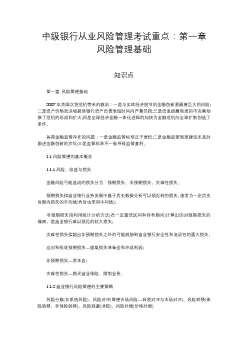 中级银行从业风险管理考试重点：第一章风险管理基础