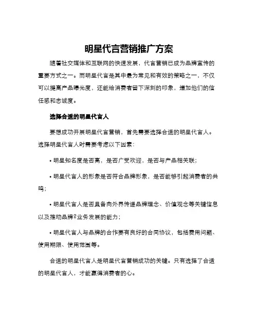 明星代言营销推广方案