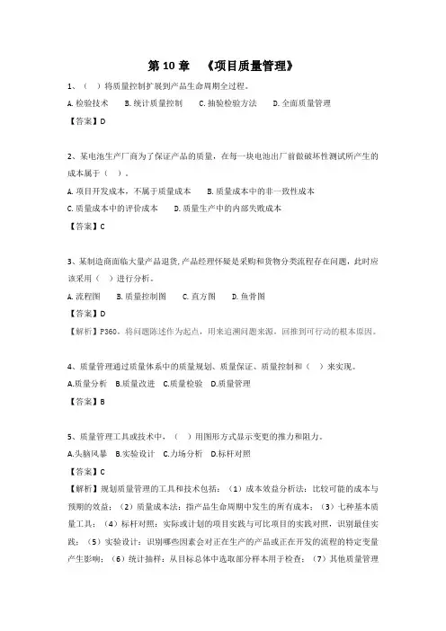 第10章《项目质量管理》选择练习题(含答案)