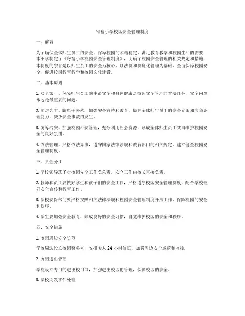 寄宿小学校园安全管理制度