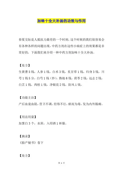 加味十全大补汤的功效与作用