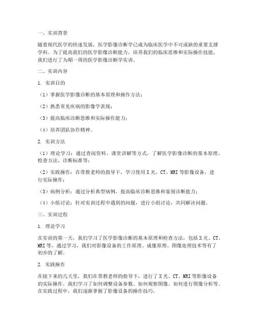 医学影像诊断学实训报告