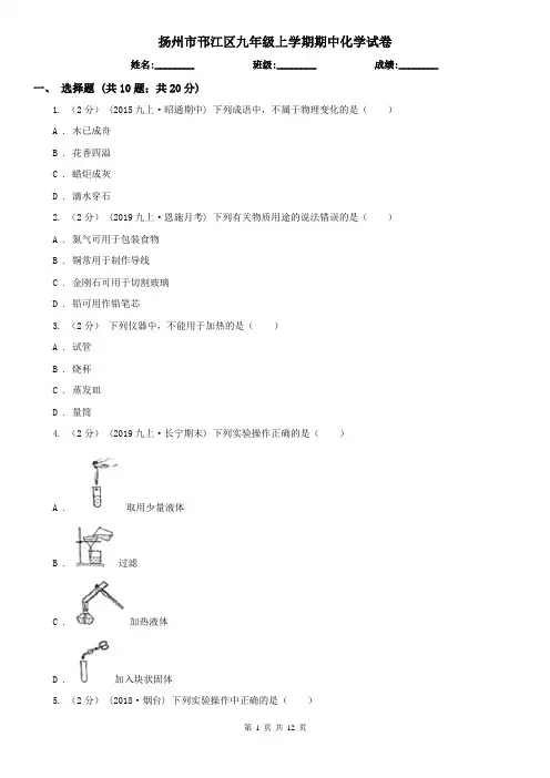 扬州市邗江区九年级上学期期中化学试卷