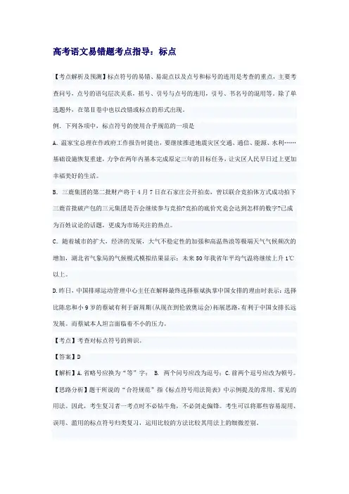 高考语文易错题考点指导标点