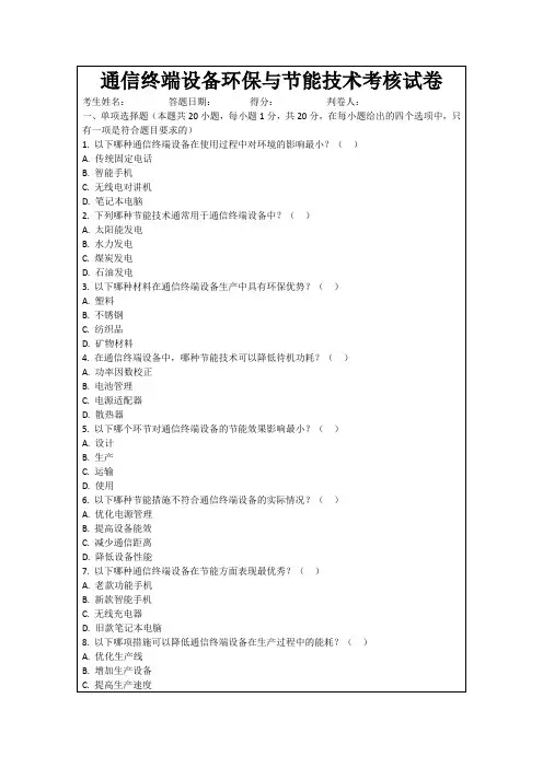 通信终端设备环保与节能技术考核试卷