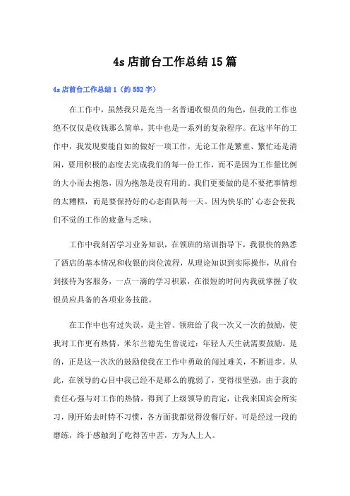 4s店前台工作总结15篇