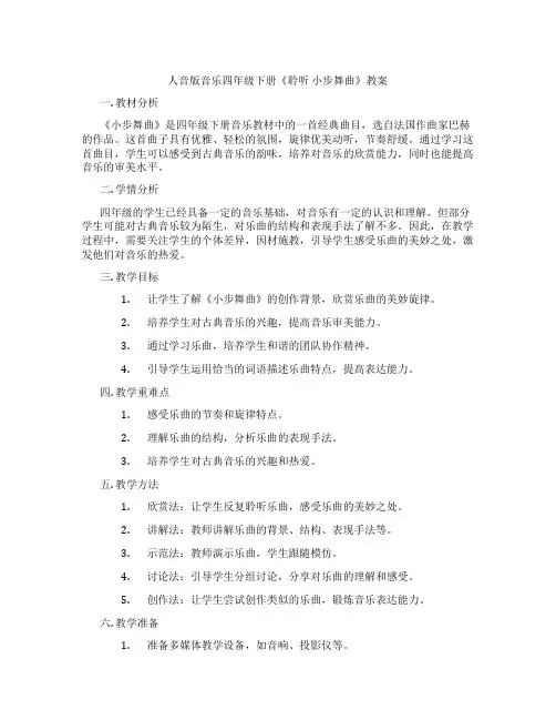 人音版音乐四年级下册《聆听 小步舞曲》教案