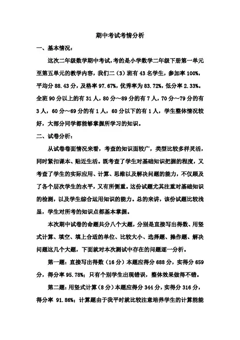 苏教版二年级数学下册期中考试考情分析(2016～2017学年度第二学期)