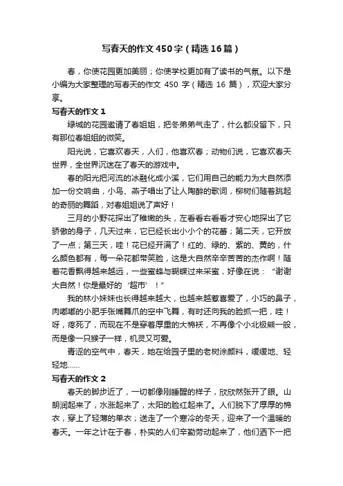 写春天的作文450字（精选16篇）