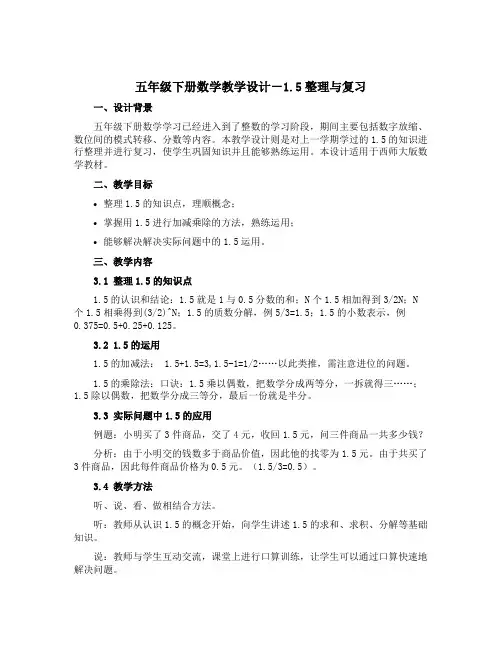 五年级下册数学教学设计-1.5整理与复习 ｜西师大版