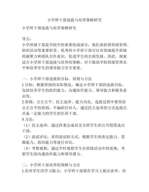 小学班干部选拔与培养策略研究