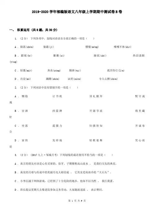 2019-2020学年部编版语文八年级上学期期中测试卷B卷