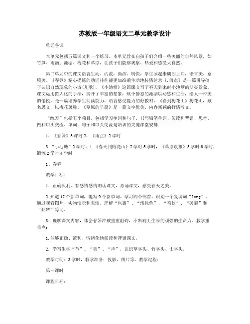 苏教版一年级语文二单元教学设计