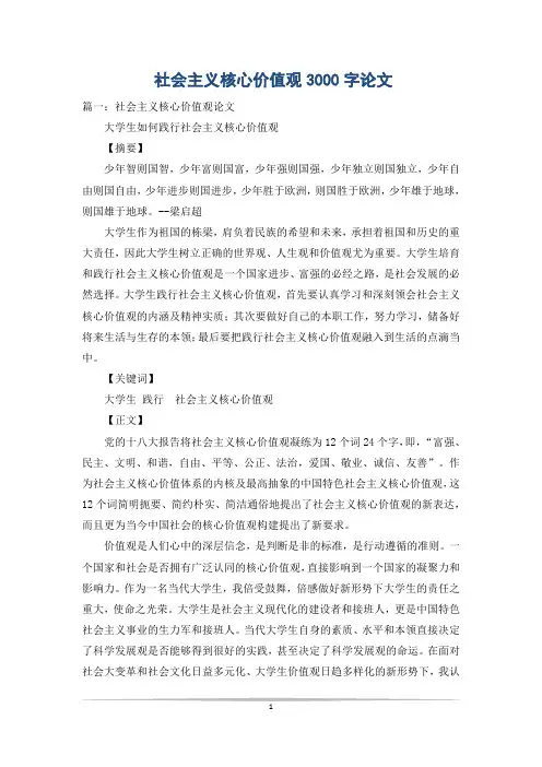 社会主义核心价值观3000字论文