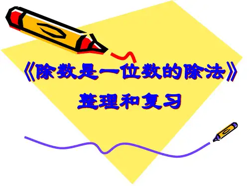 数学三年级下人教新课标2除数是一位数的除法整理复习课件(24张)