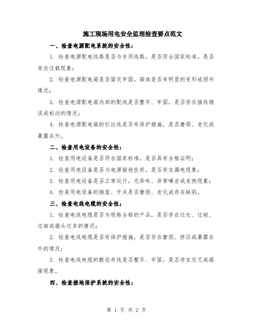 施工现场用电安全监理检查要点范文