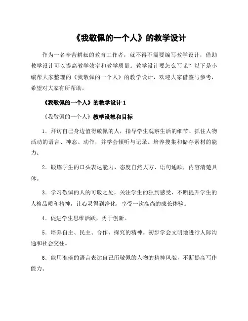 《我敬佩的一个人》的教学设计