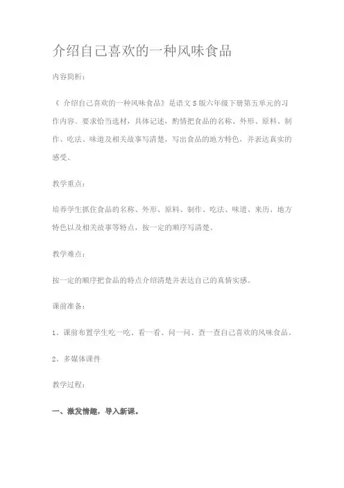介绍自己喜欢的一种风味食品