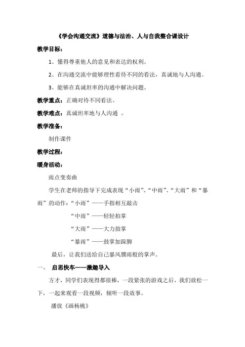 《学会沟通交流》教学设计 2