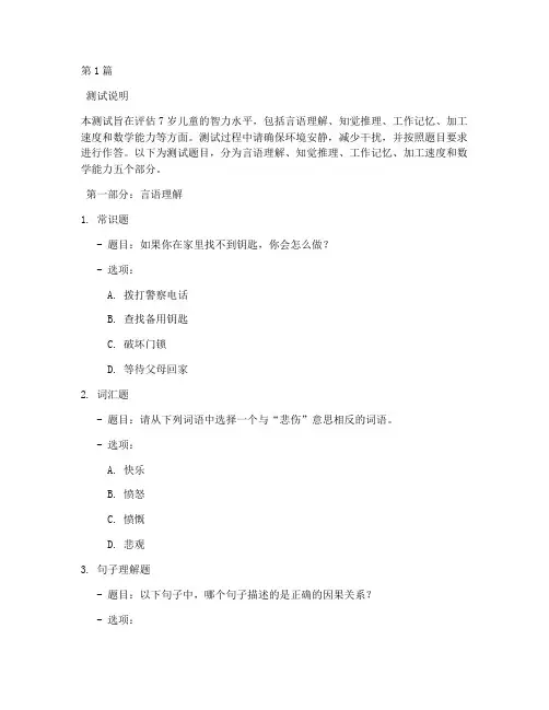 7岁韦氏智力测试题目(3篇)