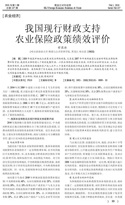 我国现行财政支持农业保险政策绩效评价