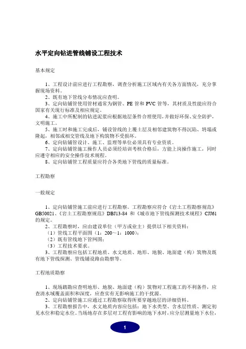 水平定向钻进管线铺设工程技术
