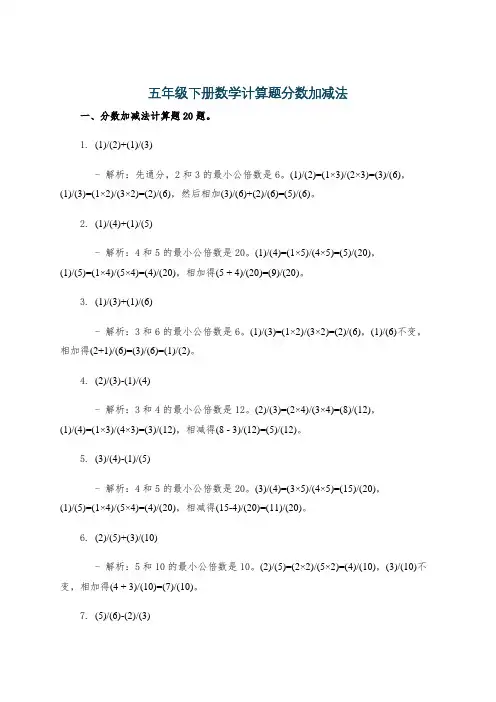 五年级下册数学计算题分数加减法