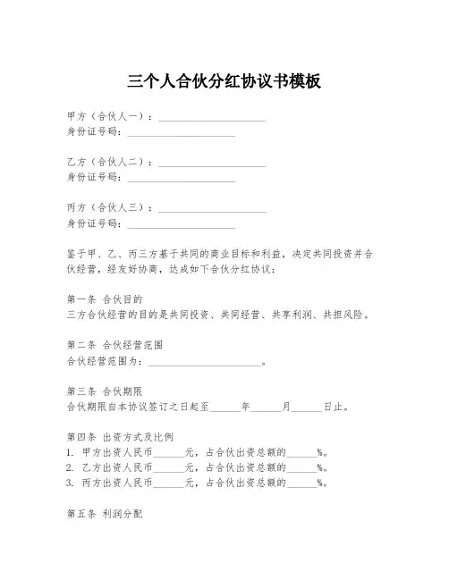 三个人合伙分红协议书模板