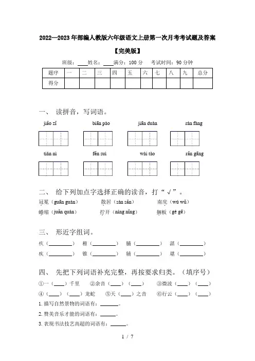 2022—2023年部编人教版六年级语文上册第一次月考考试题及答案【完美版】