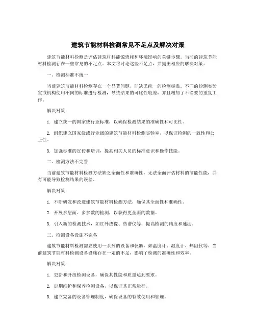 建筑节能材料检测常见不足点及解决对策