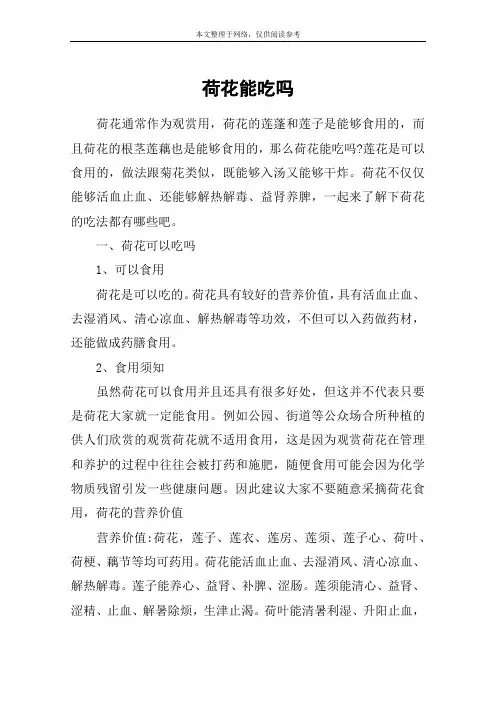 荷花能吃吗