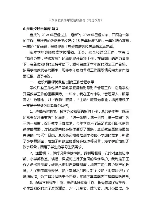 中学副校长学年度述职报告（精选3篇）