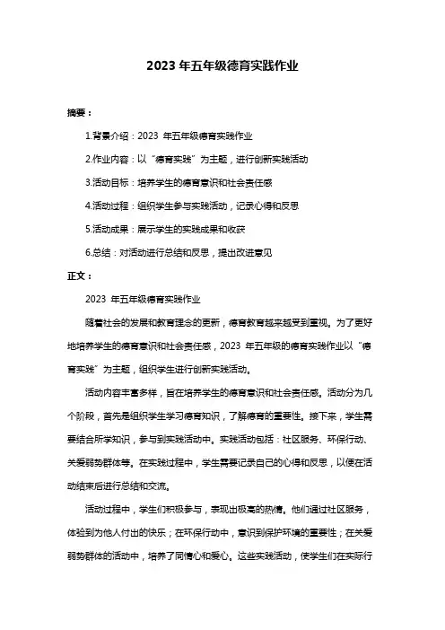 2023年五年级德育实践作业