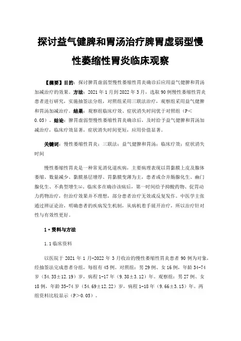 探讨益气健脾和胃汤治疗脾胃虚弱型慢性萎缩性胃炎临床观察