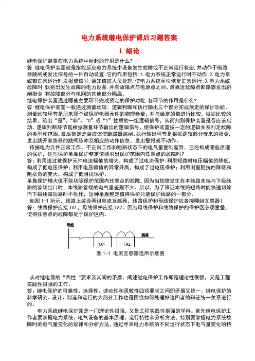 电力系统继电保护课后习题解析_张保会_尹项根主编