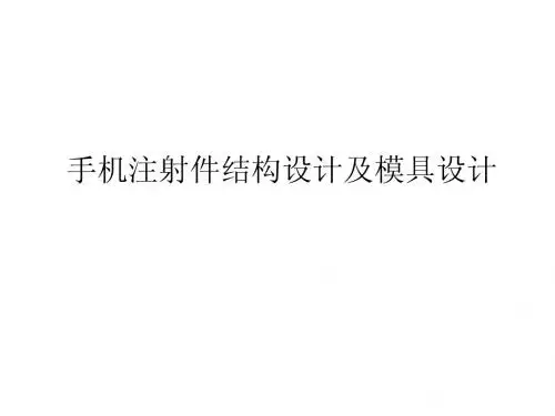 手机注射件及模具设计