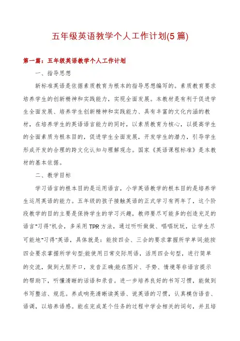 五年级英语教学个人工作计划(5篇)