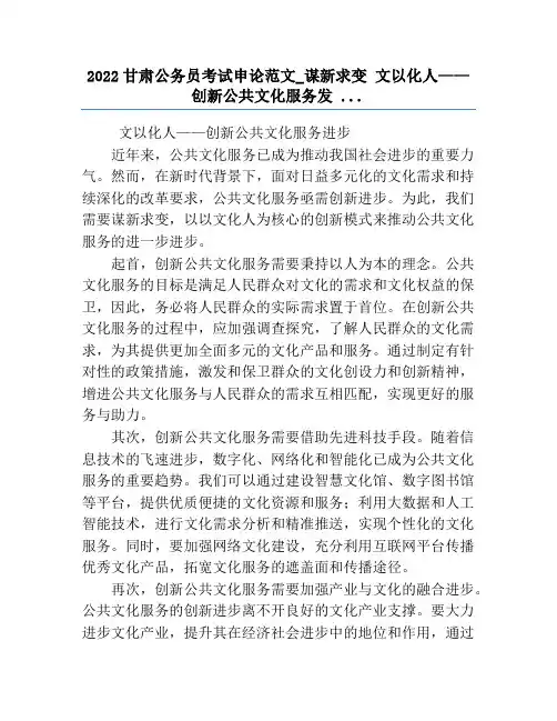 2022甘肃公务员考试申论范文_谋新求变 文以化人——创新公共文化服务发 ...