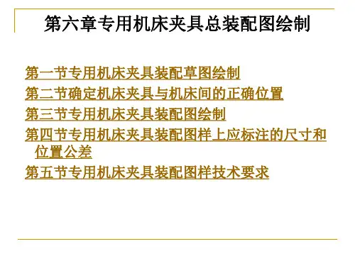 第六章专用机床夹具总装配图绘制