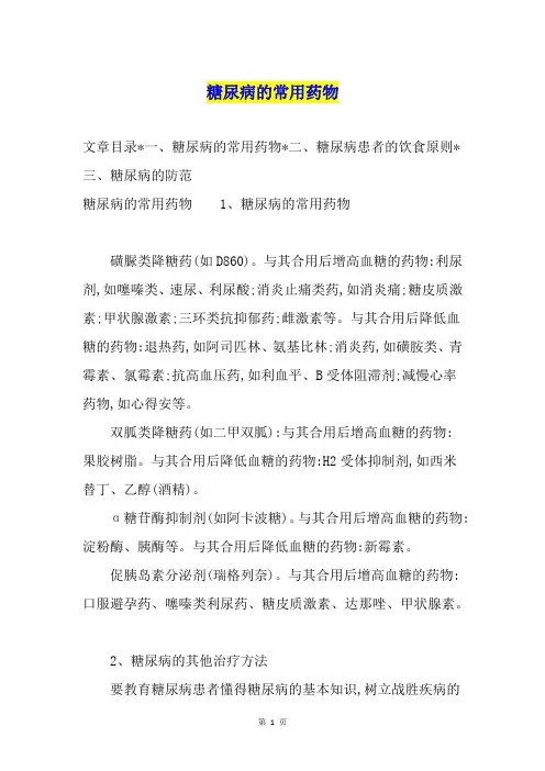 糖尿病的常用药物