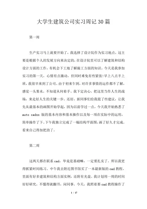 大学生建筑公司实习周记30篇