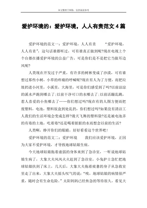 爱护环境的：爱护环境,人人有责范文4篇