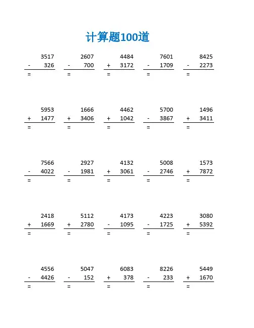 万以内退位加减法列竖式练习题及答案(二年级数学计算题100道)