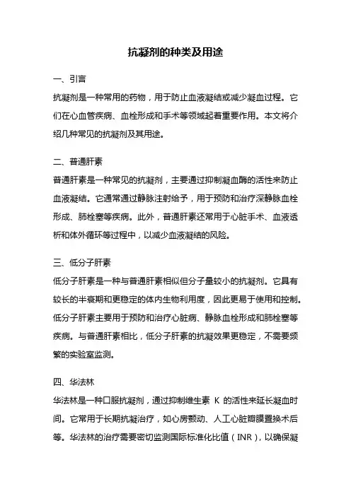 抗凝剂的种类及用途