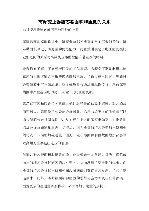 高频变压器磁芯截面积和匝数的关系