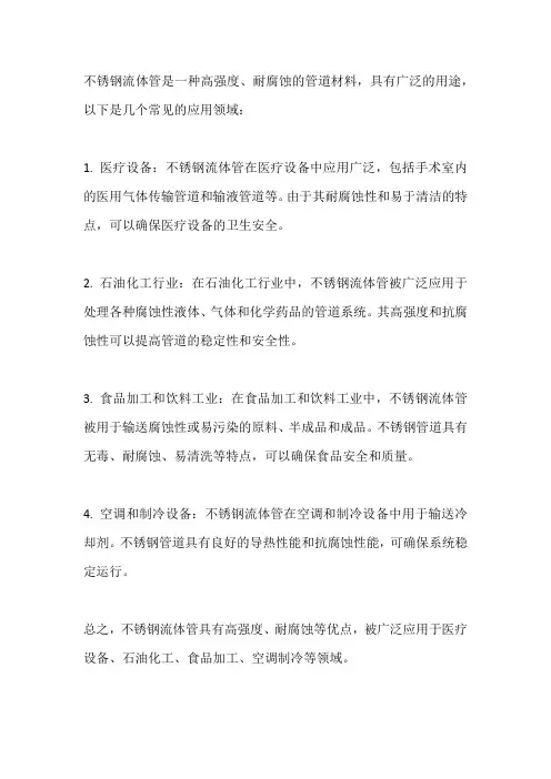 不锈钢流体管的用途