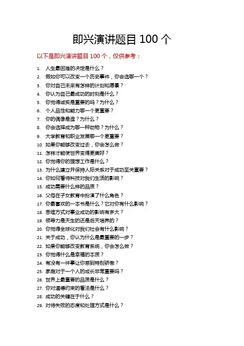即兴演讲题目100个