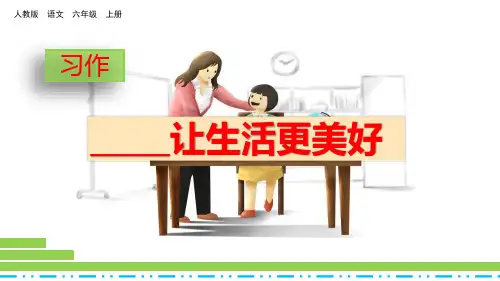 部编版六年级语文上册习作《______让生活更美好》优质PPT课件