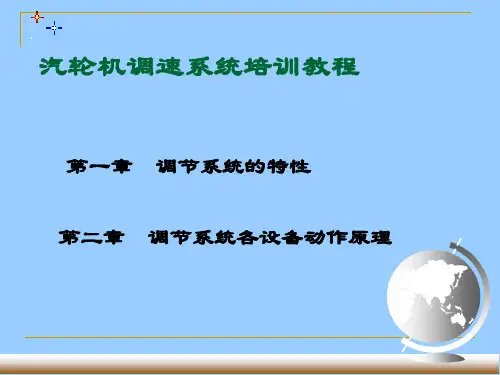 汽轮机调速系统讲义